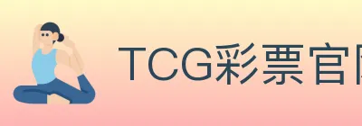 TCG彩票官网 logo